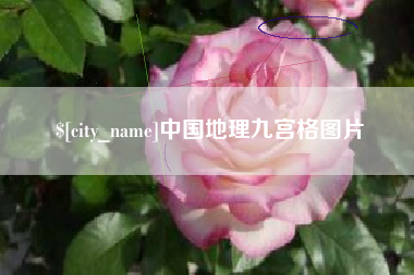 中卫中国地理九宫格图片