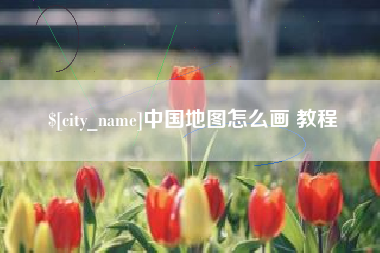中卫中国地图怎么画 教程
