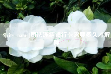 中卫司法冻结银行卡需要多久才解除