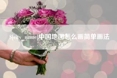中卫中国地图怎么画简单画法