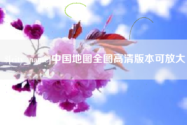 中卫中国地图全图高清版本可放大