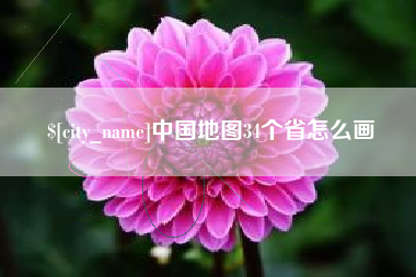 中卫中国地图34个省怎么画