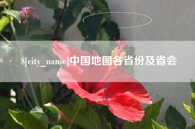 中卫中国地图各省份及省会