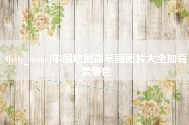 中卫中国地图简笔画图片大全加背景带色
