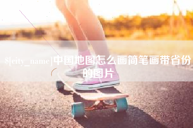 中卫中国地图怎么画简笔画带省份的图片