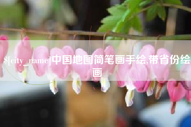 中卫中国地图简笔画手绘,带省份绘画