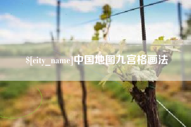 中卫中国地图九宫格画法