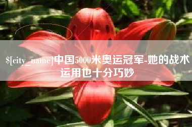 中卫中国5000米奥运冠军-她的战术运用也十分巧妙