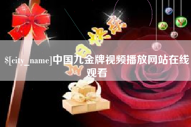 中卫中国九金牌视频播放网站在线观看