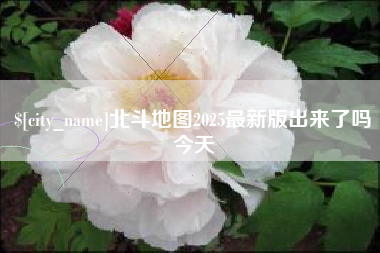 中卫北斗地图2025最新版出来了吗今天