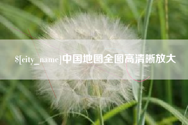 中卫中国地图全图高清晰放大