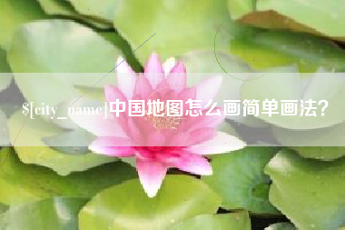 中卫中国地图怎么画简单画法？
