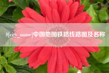中卫中国地图铁路线路图及名称