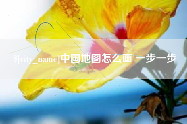 中卫中国地图怎么画 一步一步