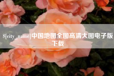 中卫中国地图全图高清大图电子版下载