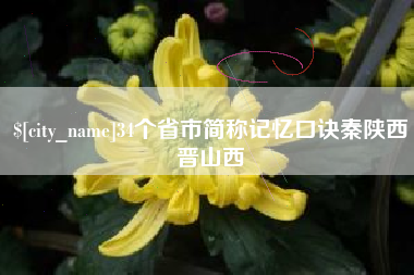 中卫34个省市简称记忆口诀秦陕西晋山西
