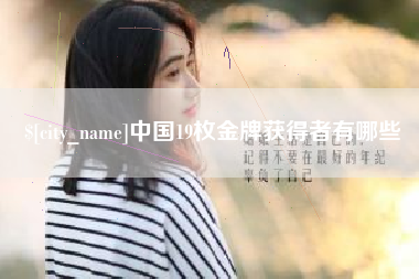 中卫中国19枚金牌获得者有哪些