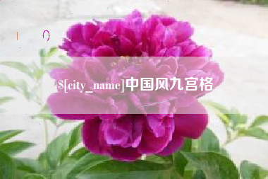 中卫中国风九宫格