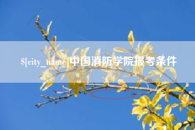 中卫中国消防学院报考条件