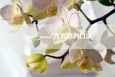 中卫九宫格的口决