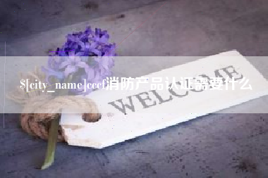 中卫cccf消防产品认证需要什么