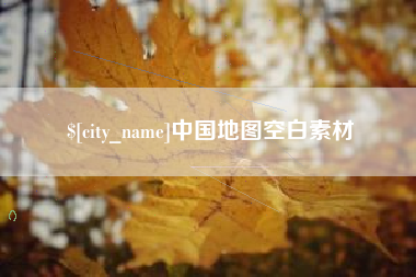 中卫中国地图空白素材