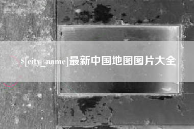 中卫最新中国地图图片大全