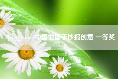 中卫中国地图手抄报创意 一等奖
