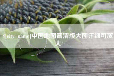中卫中国地图高清版大图详细可放大