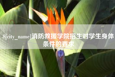 中卫消防救援学院招生对学生身体条件的要求