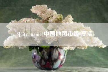 中卫中国地图市级 高清