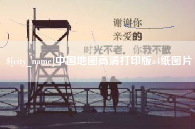 中卫中国地图高清打印版a4纸图片