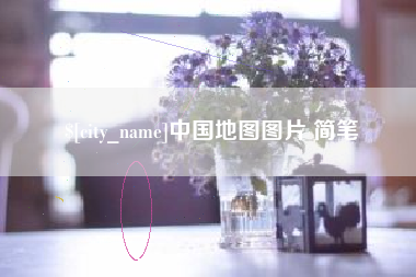 中卫中国地图图片 简笔