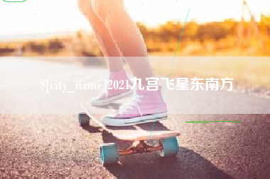 中卫2021九宫飞星东南方