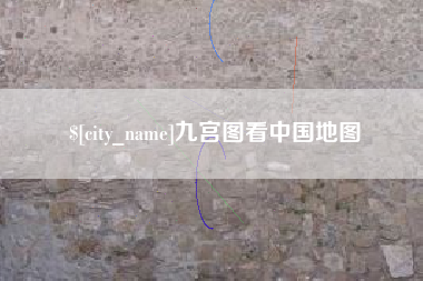 中卫九宫图看中国地图