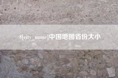 中卫中国地图省份大小