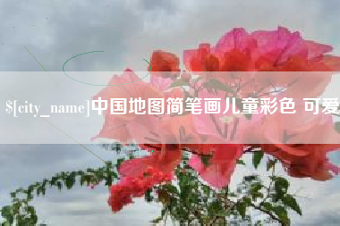 中卫中国地图简笔画儿童彩色 可爱