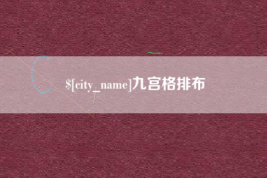 中卫九宫格排布