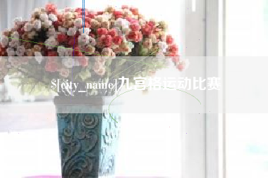 中卫九宫格运动比赛