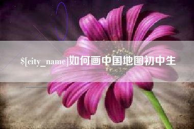 中卫如何画中国地图初中生
