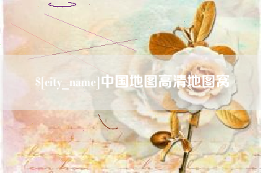 中卫中国地图高清地图窝