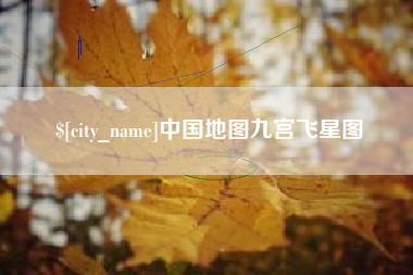 中卫中国地图九宫飞星图