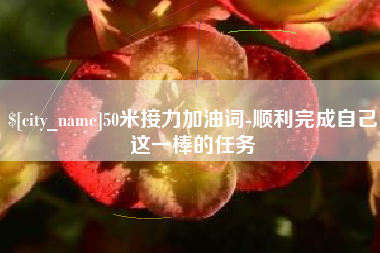 中卫50米接力加油词-顺利完成自己这一棒的任务