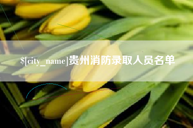中卫贵州消防录取人员名单