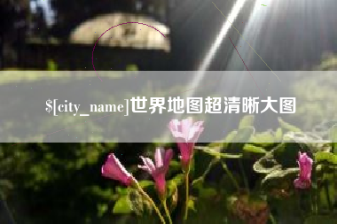 中卫世界地图超清晰大图