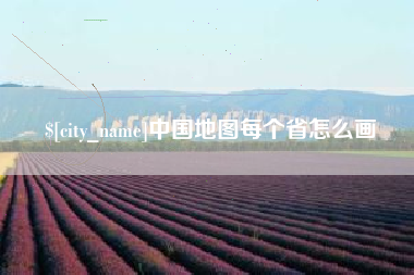 中卫中国地图每个省怎么画