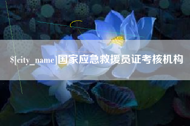 中卫国家应急救援员证考核机构