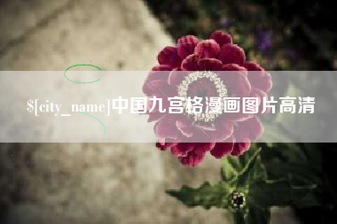 中卫中国九宫格漫画图片高清