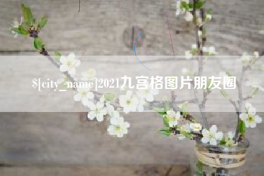 中卫2021九宫格图片朋友圈