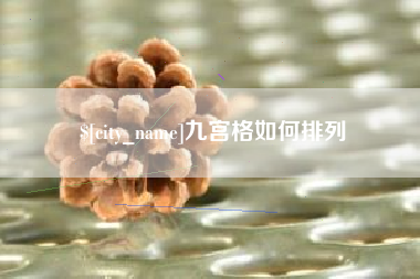 中卫九宫格如何排列